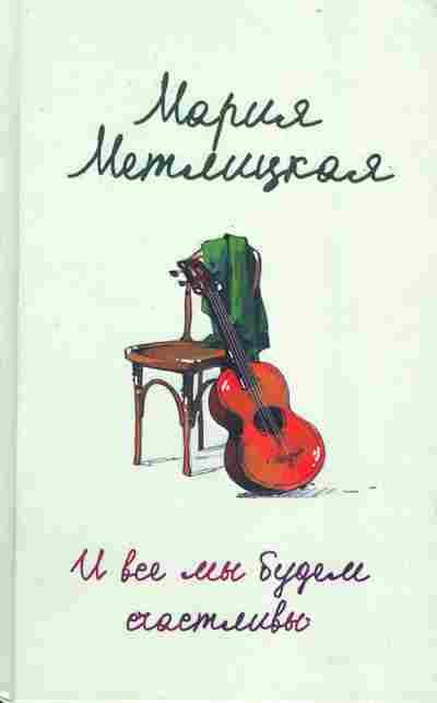 Книга Метлицкая М. И все мы будем счастливы, 11-3044, Баград.рф